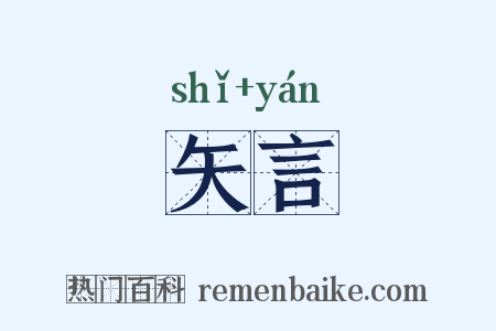 矢言是什么意思的图片